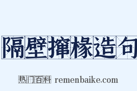 隔壁撺椽造句是什么意思的图片